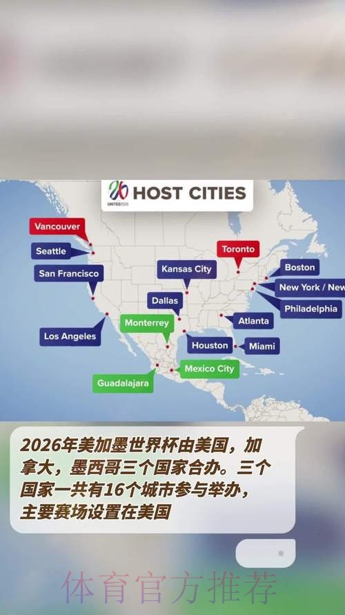2026美加墨世界杯美国在哪举办